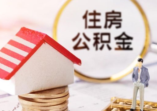 日照的住房公积金怎么取出来（公积金提取城市）