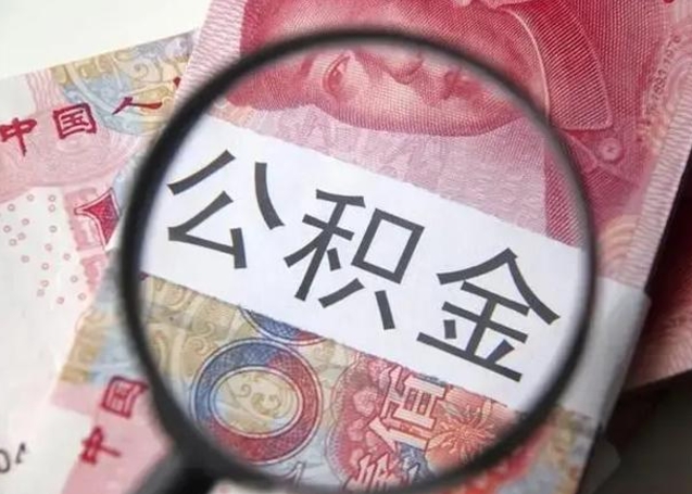 日照个人公积金提出资料（2020个人公积金提取流程）