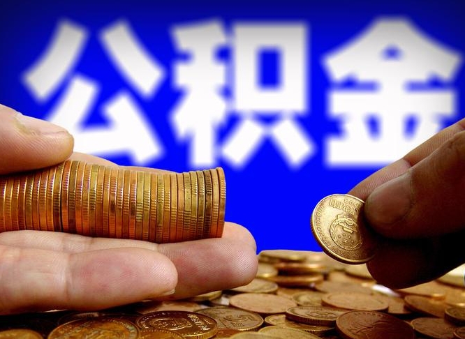 日照离职后如何取住房公积金（离职后怎样取公积金）